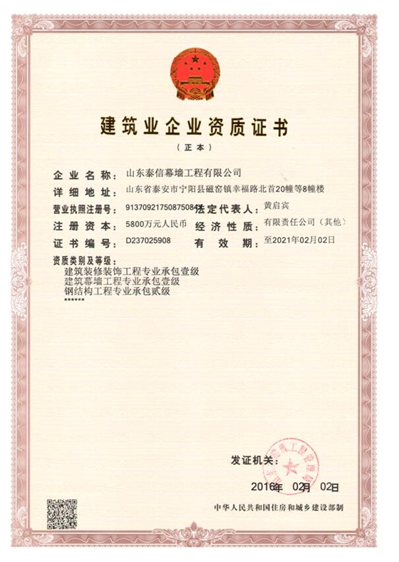 裝飾裝修一級、幕墻承包壹級、鋼結構一級