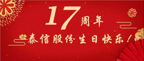 17周年，泰信股份生日快樂