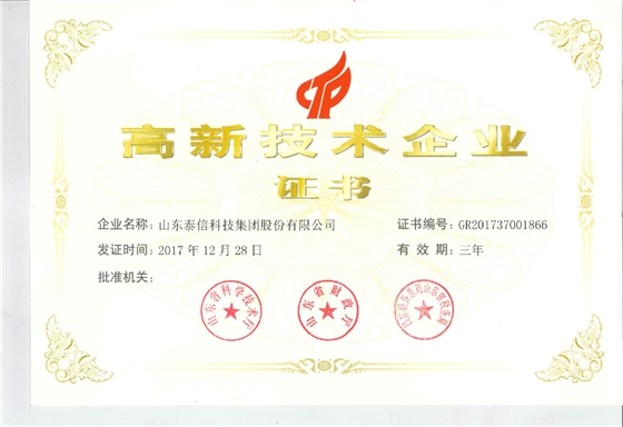 泰信高新技術企業證書