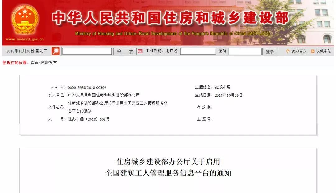 住房城鄉建設部辦公廳關于啟用全國建筑工人管理服務信息平臺的通知