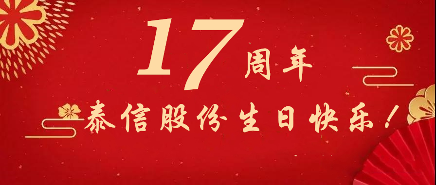 17周年，泰信股份生日快樂