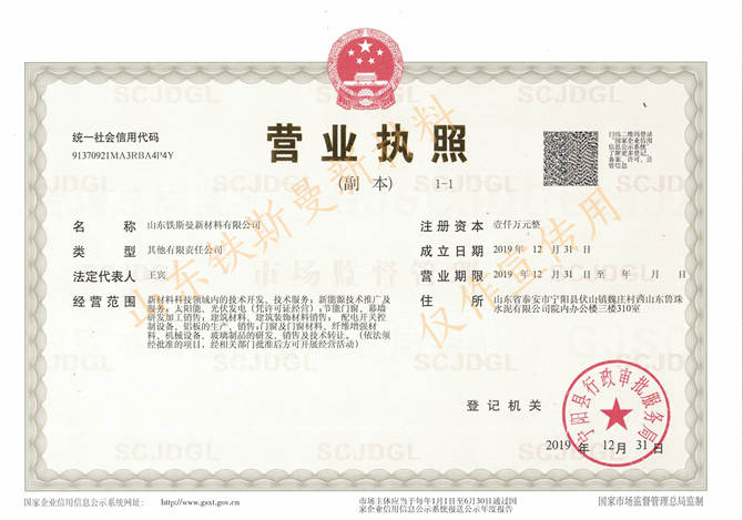 山東鐵斯曼新材料有限公司營業執照