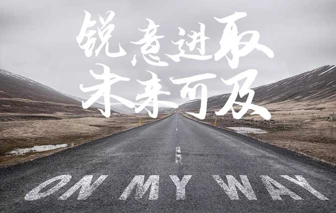 銳意進取，未來可及