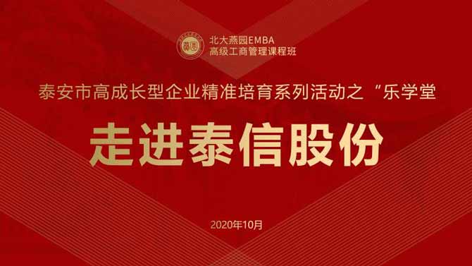 北大燕園泰安市高成長型企業(yè)精準培育系列活動之“樂學(xué)堂”——走進泰信股份活動