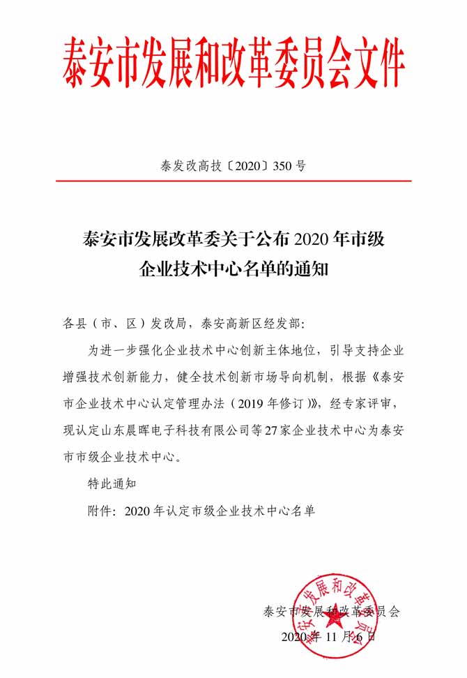 《泰安市發展改革委關于公布2020年市級企業技術中心名單的通知》1