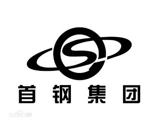 首鋼集團