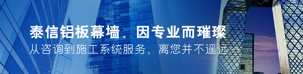 泰信幕墻，因專業而璀璨