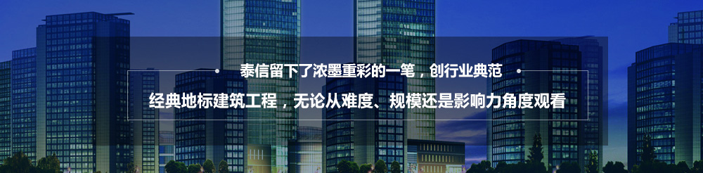 泰信幕墻，16年專注幕墻系統(tǒng)整體解決方案