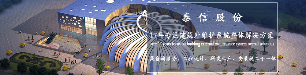 泰信幕墻，16年專注幕墻系統整體解決方案